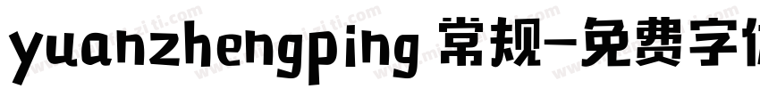 yuanzhengping 常规字体转换